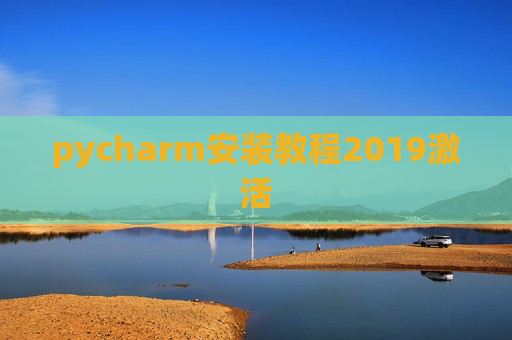 pycharm安装教程2019激活
